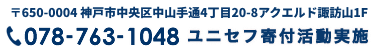 〒650-0003兵庫県神戸市中央区中山手通4丁目20-8 アクエルド諏訪山1F　電話番号は078-763-1048、FAXは078-763-1040