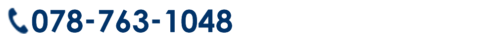 電話番号は078-763-1048、FAXは078-763-1040
